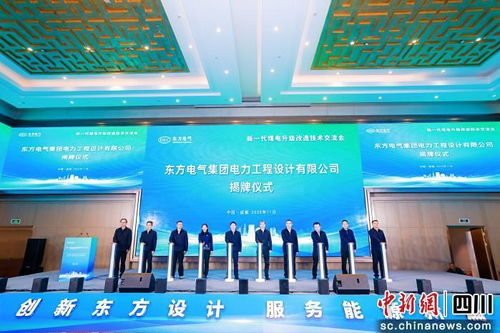 东方电气集团电力工程设计正式揭牌，专业设计服务引领行业新篇章